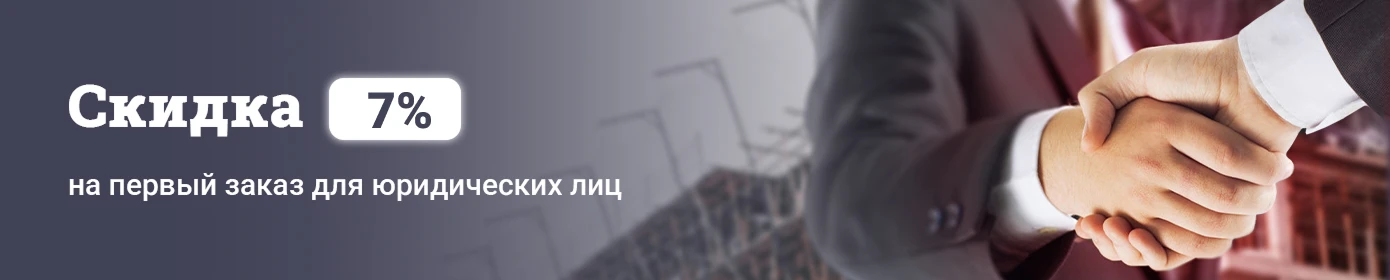 Скидка 7% на первый заказ для юридических лиц