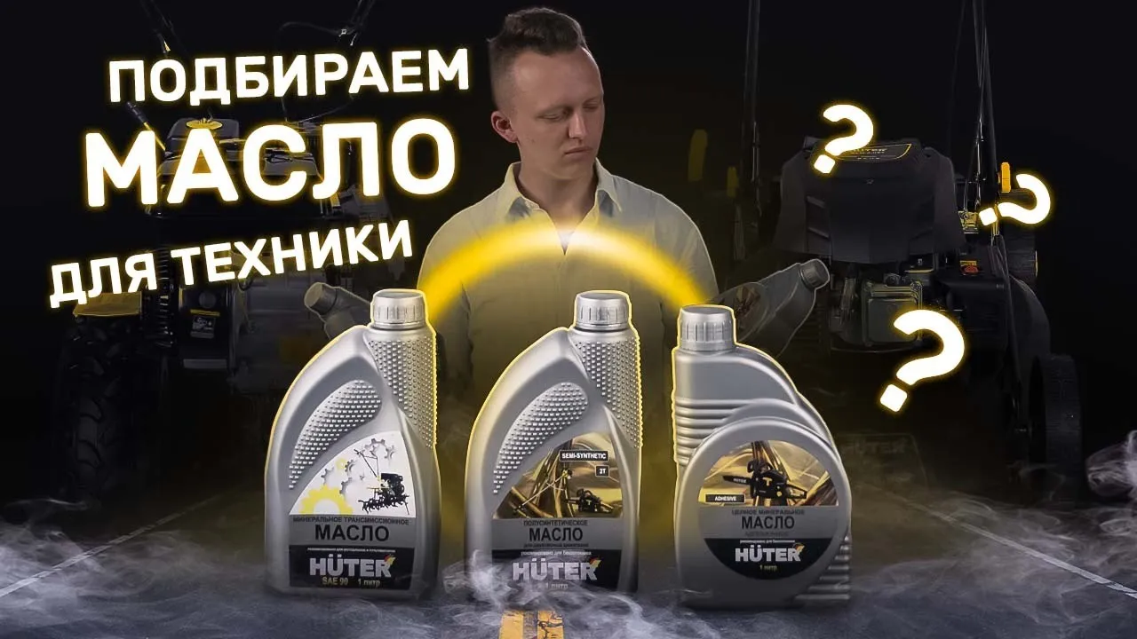Масла Huter | Подбираем масло для техники ПРАВИЛЬНО
