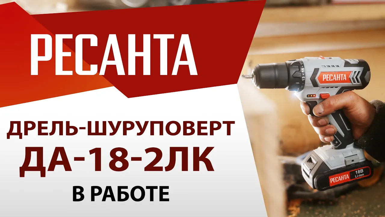Дрель-шуруповерт аккумуляторная ДА-18-2ЛК Ресанта