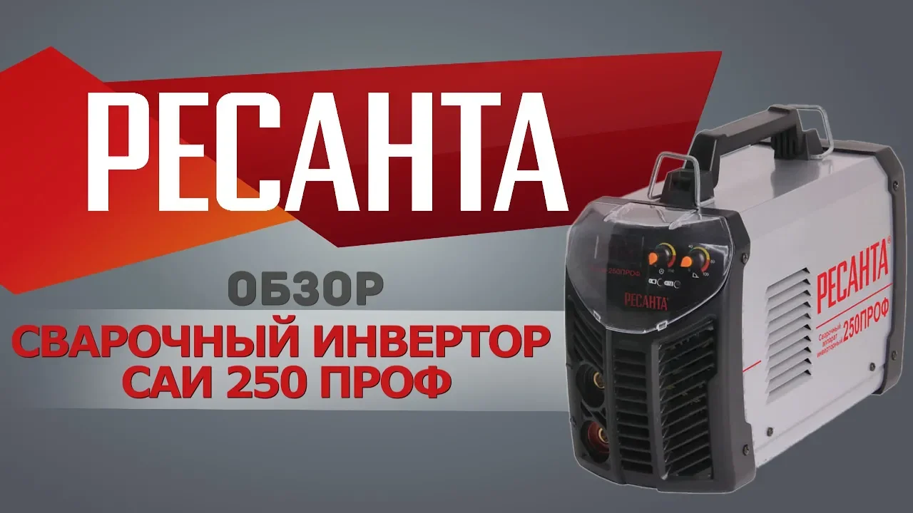 Сварочный аппарат инверторный САИ 250ПРОФ Ресанта