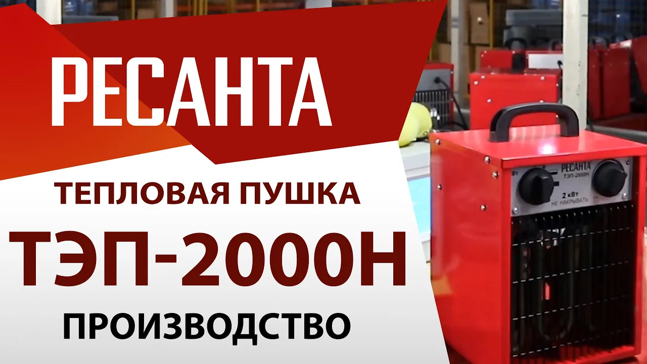 Секреты производства тепловой пушки РЕСАНТА ТЭП-2000Н