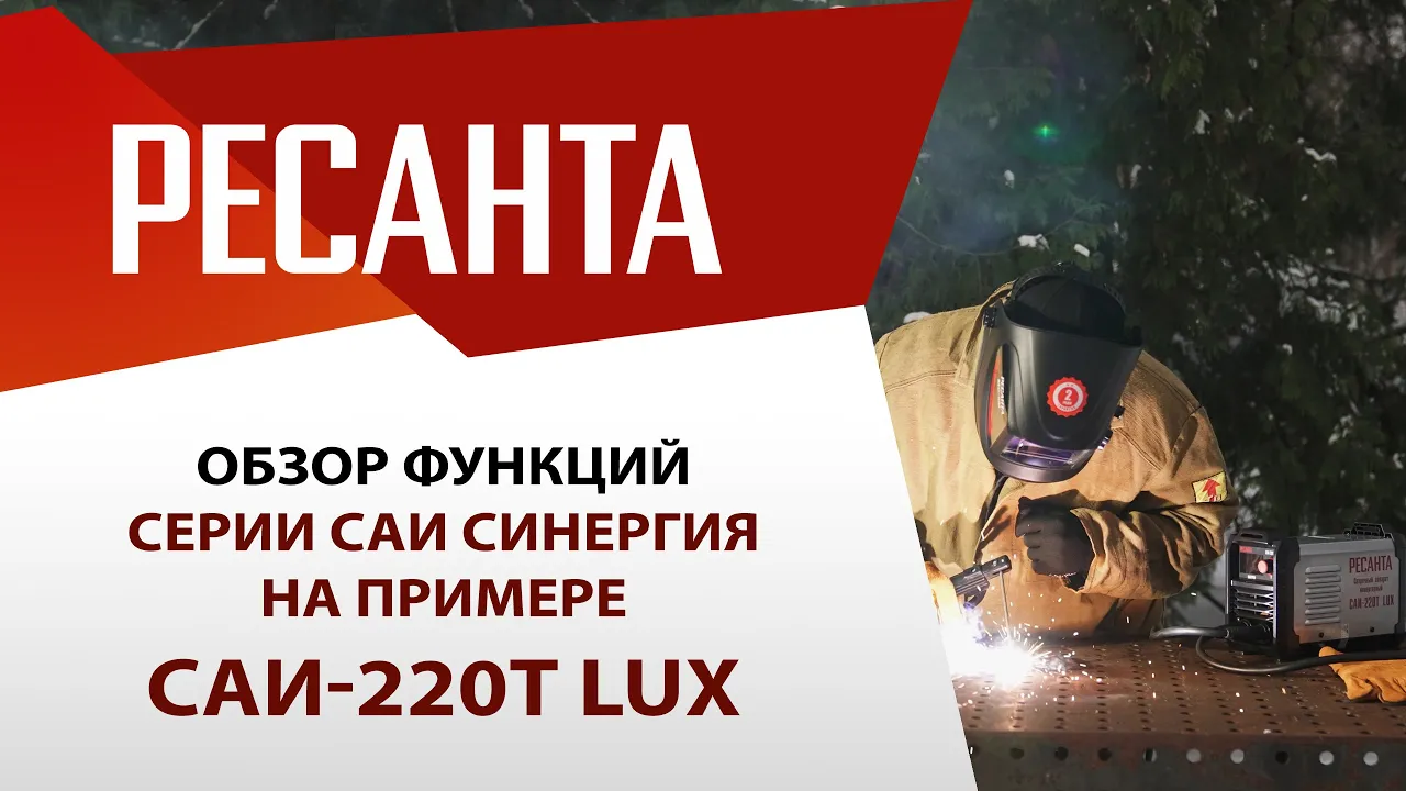Сварочный аппарат РЕСАНТА САИ-220Т LUX