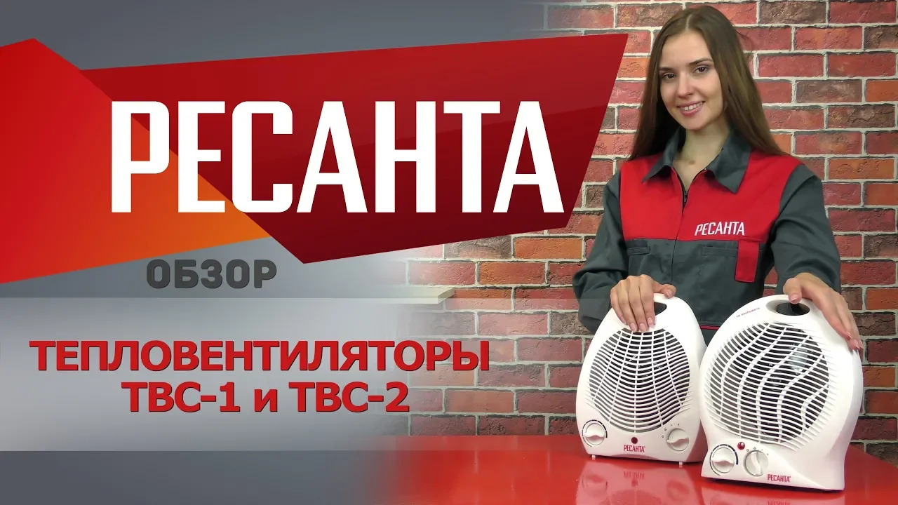 Тепловентилятор ТВС-2000 Ресанта
